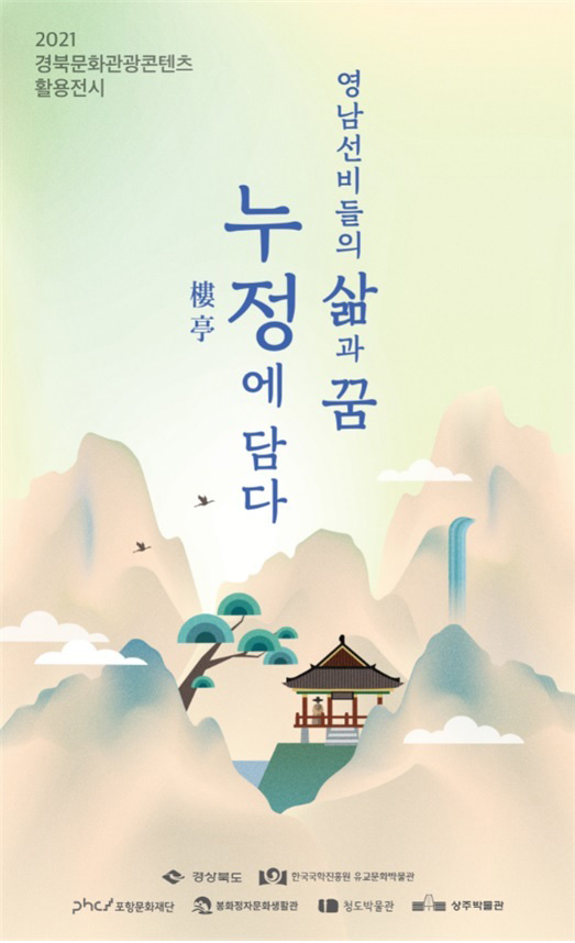 ‘영남선비들의 삶과 꿈, 누정(樓亭)  에 담다’전 포스터.