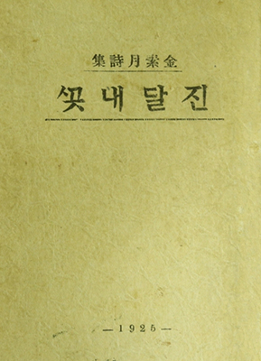 김소월이 낸 ‘진달래꽃’은 1925년에 출판됐고 이 시집은 그의 유일한 시집이 됐다. 가락이 있는 시 문장을 주로 썼던 그의 시는 그대로 노래로 지어졌다.