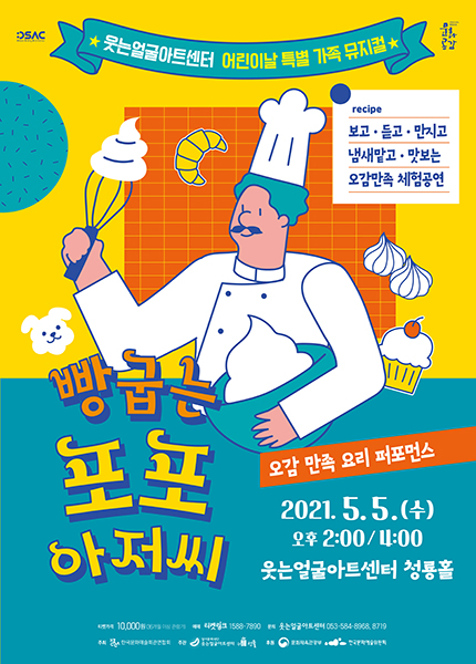 뮤지컬 ‘빵 굽는 포포 아저씨’ 포스터.