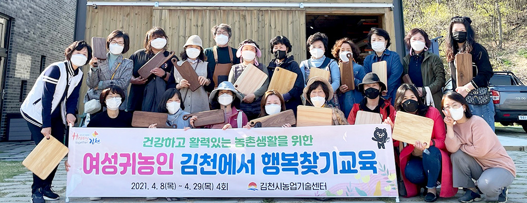 김천시농업기술센터가 지난달 ‘여성귀농인 김천에서 행복찾기교육’을 한 뒤 기념촬영을 하고 있다.