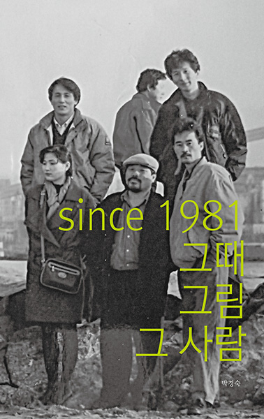 ‘since 1981. 그때 그림 그 사람’ 표지.