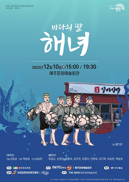 ‘바다의 딸 해녀’포스터.   /전통연희 컴퍼니 예심 제공