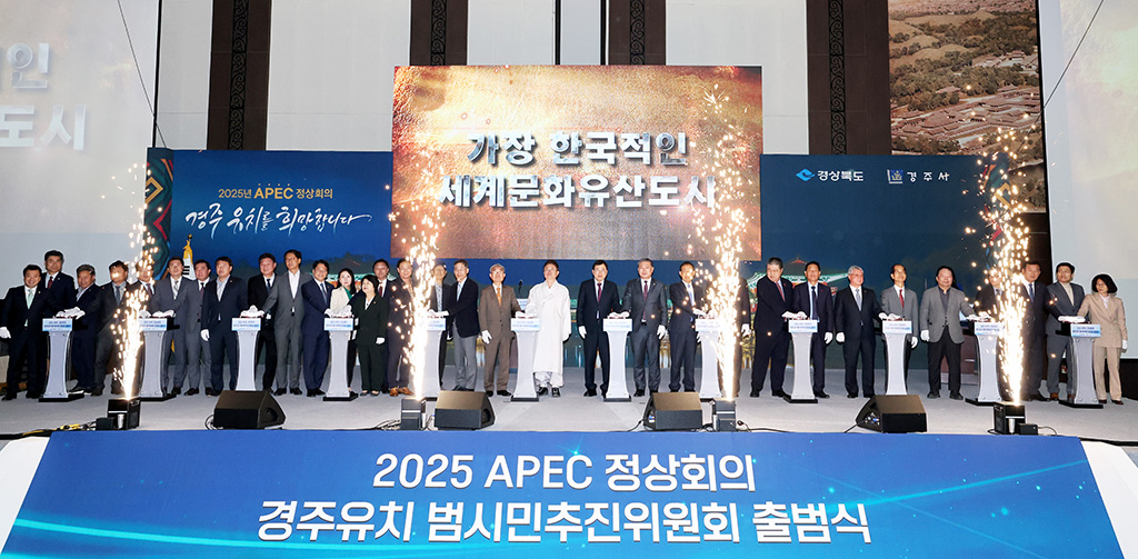 “2025 경주 APEC” 범시민 추진위 발족 경북매일