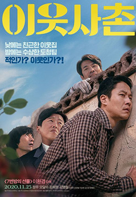 영화 ‘이웃사촌’의 한 장면(위)과 포스터.