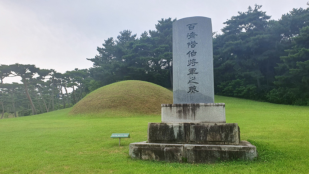 충남 논산 ‘계백 장군 유적지’엔 계백의 무덤으로 추정되는 묘가 있다.