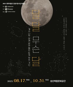 대구대 중앙박물관 ‘달 달 무슨 달’ 특별전 홍보 포스터