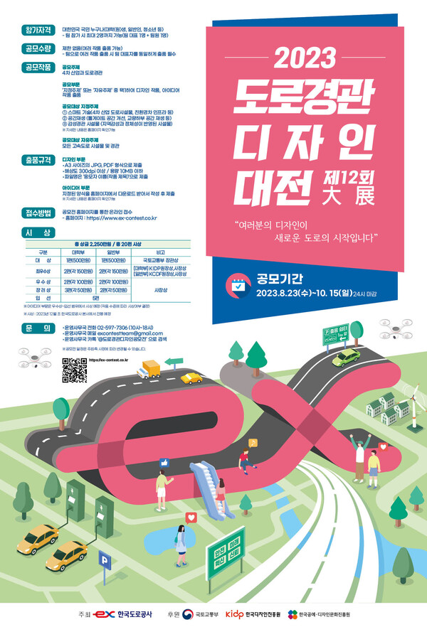 ‘제12회 도로경관디자인 대전’ 포스터./한국도로공사 제공