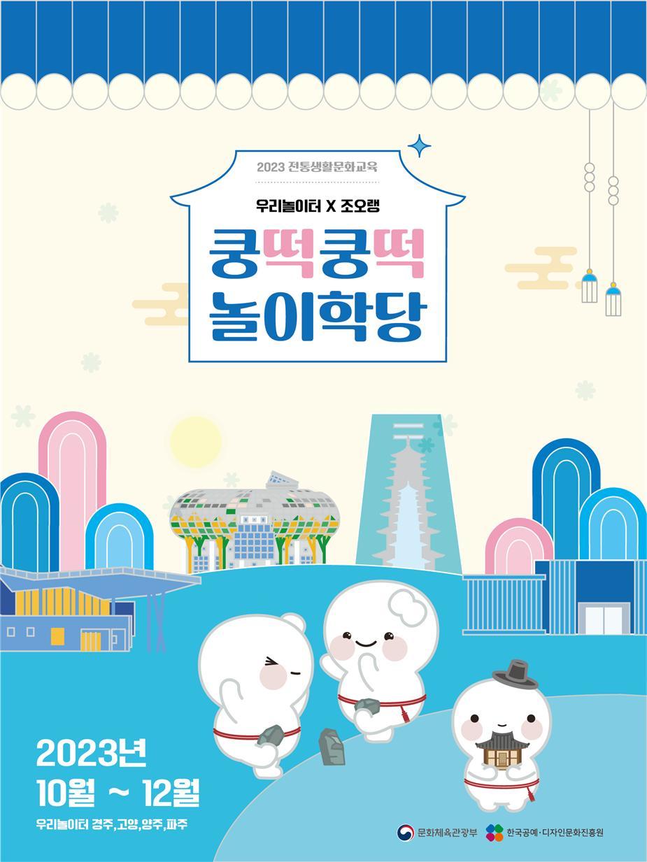 경주엑스포 전통생활문화교육 ‘쿵떡쿵떡 놀이학당’ 포스터.