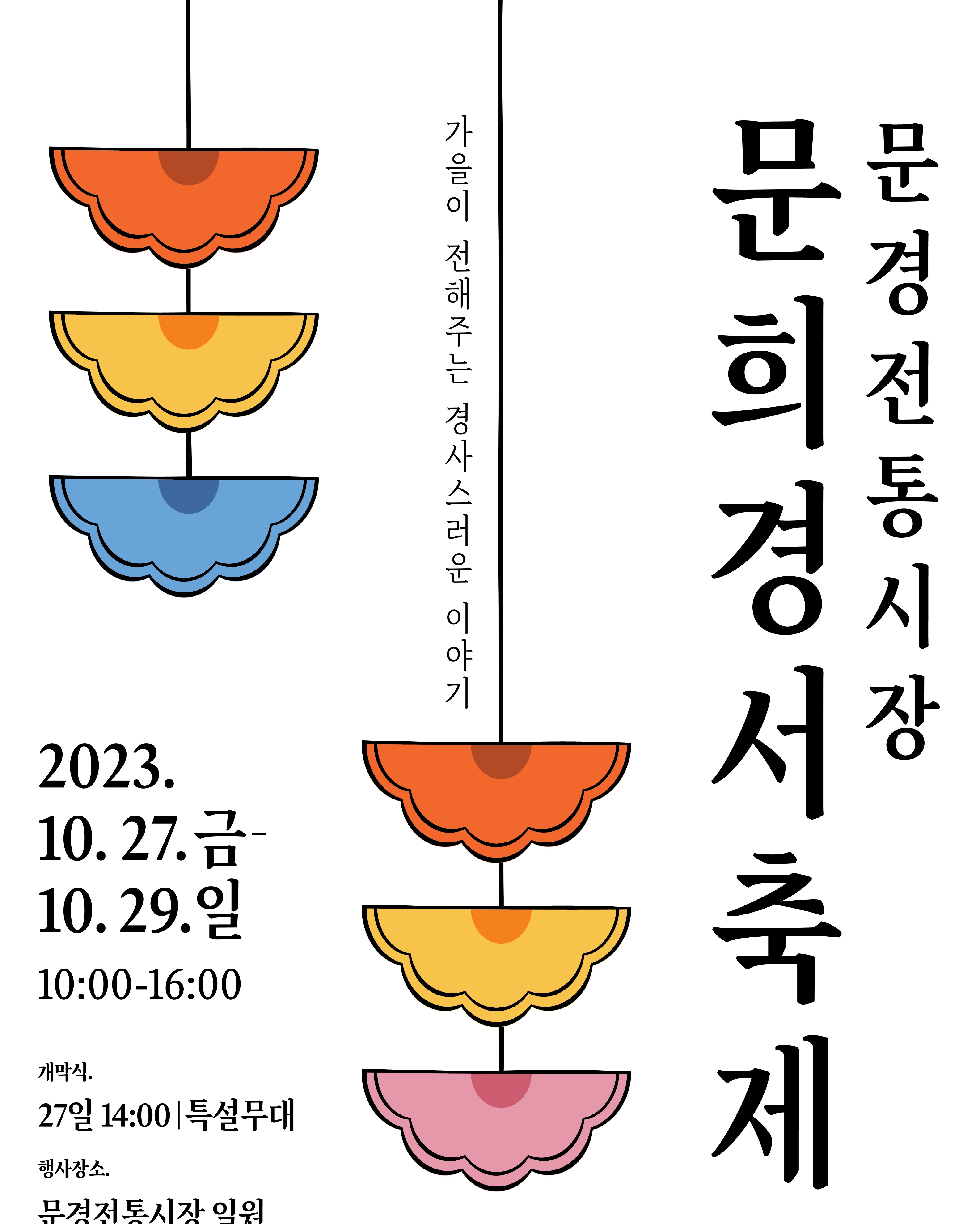 2023 문경전통시장 문희경서 축제 홍보 포스터. /문경시제공
