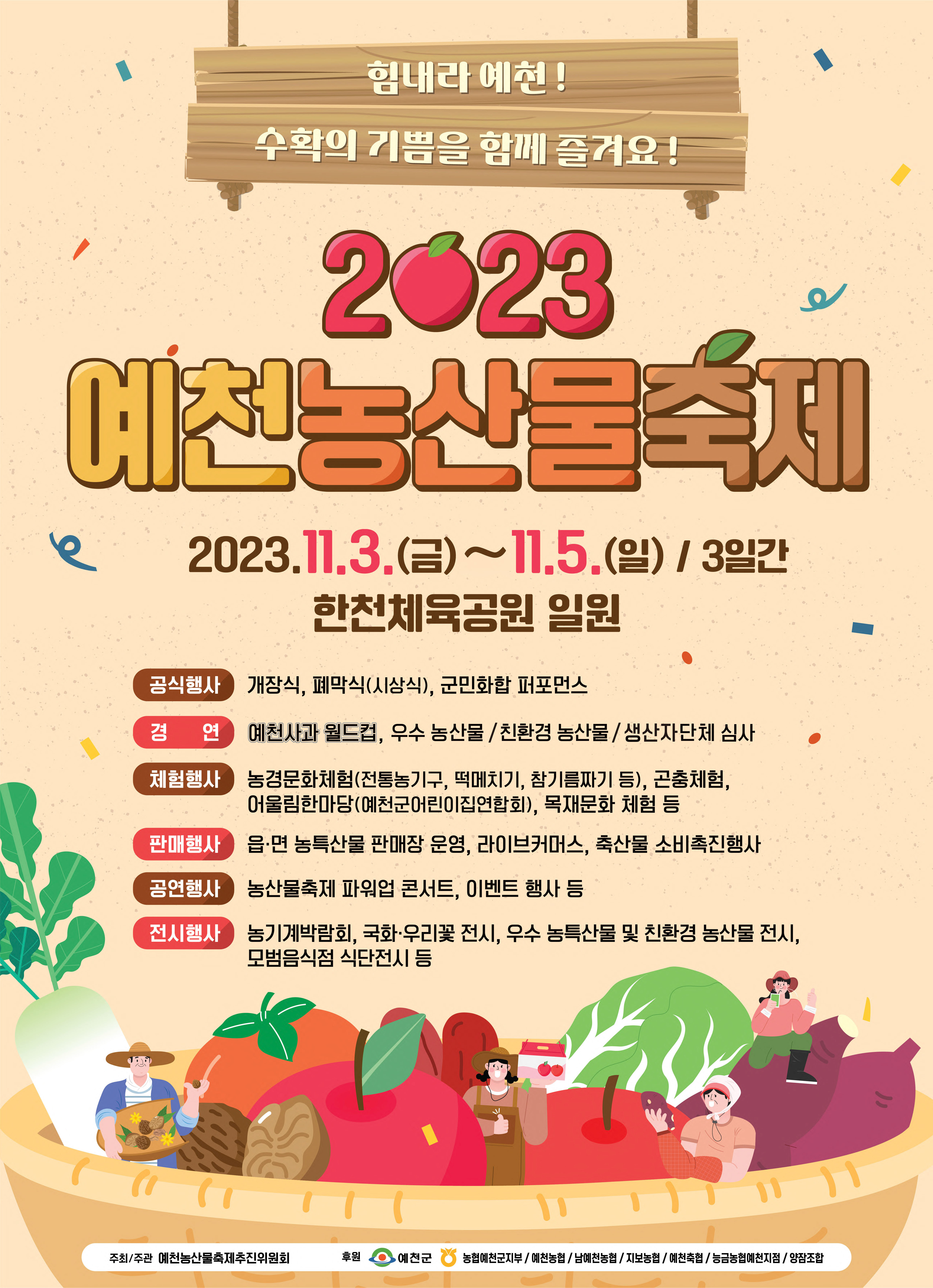 2023 예천농산물축제 홍보 포스터.