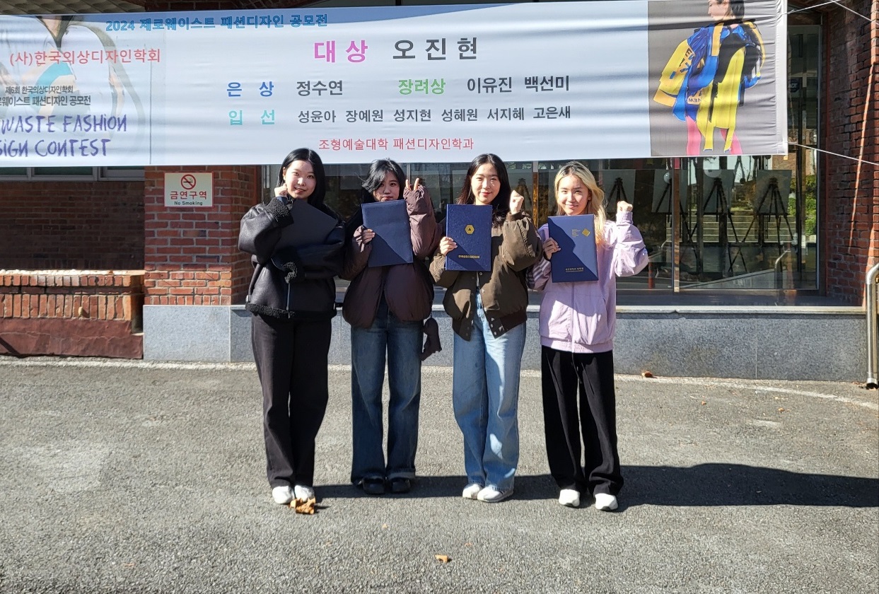 제6회 제로웨이스트 패션디자인 공모전 수상 학생들. 왼쪽부터 성지현, 성윤아, 오진현, 성혜원.