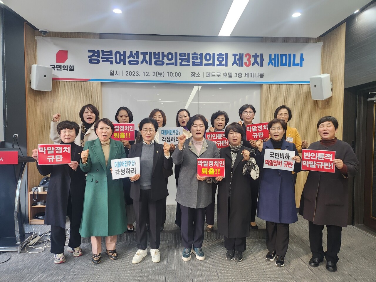 국민의힘 경북여성지방의원 협의회는 지난 2일 오전 10시 문경 페트로 호텔에서 제3차 세미나를 개최하고 민주당 의원들의 여성폄하, 막말정치를 규탄했다.