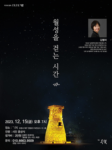 ‘작가와 함께 수북수북-김별아 작가와의 만남’ 포스터.
