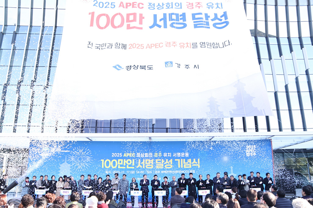 APEC 개최도시 경주 유치 염원 놀라워… 146만명 참여.