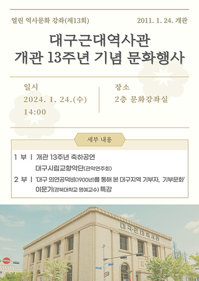 ‘대구근대역사관 개관 13주년 기념 문화행사’ 포스터.