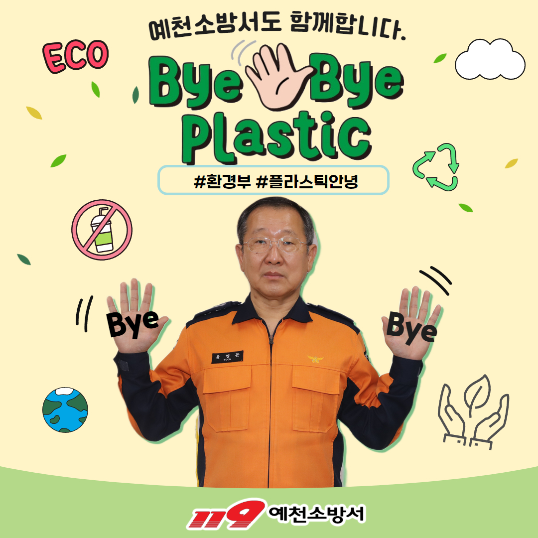 ‘바이바이 플라스틱(Bye Bye Plastic) 챌린지’를 하고 있는 윤영돈 예천소방서장.