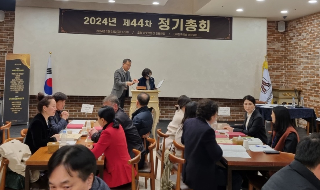 한국문화예술총연합회 포항지회 제44차 정기총회와 제13대 임원선거가 23일 서밋컨벤션에서 열리고 있다.
