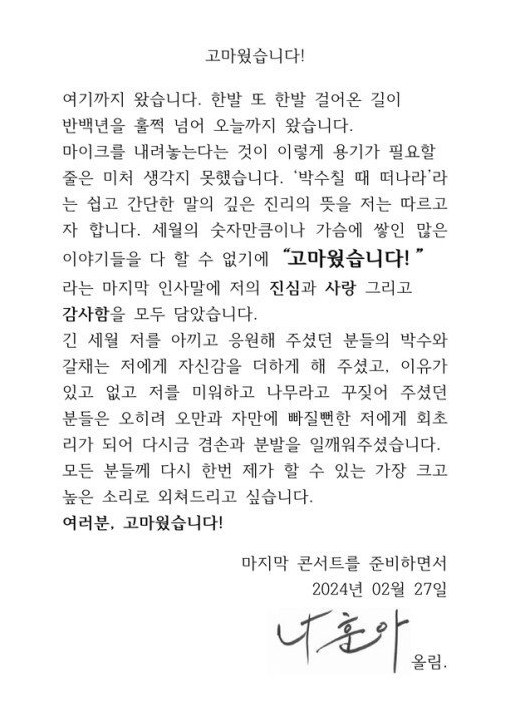 나훈아의 은퇴 예고 편지.