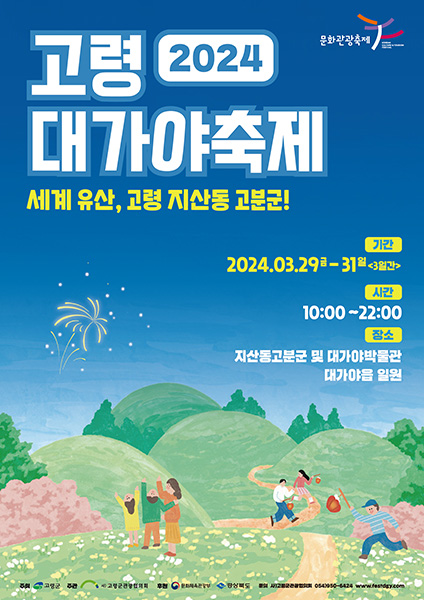 ‘2024 고령 대가야축제’ 포스터.