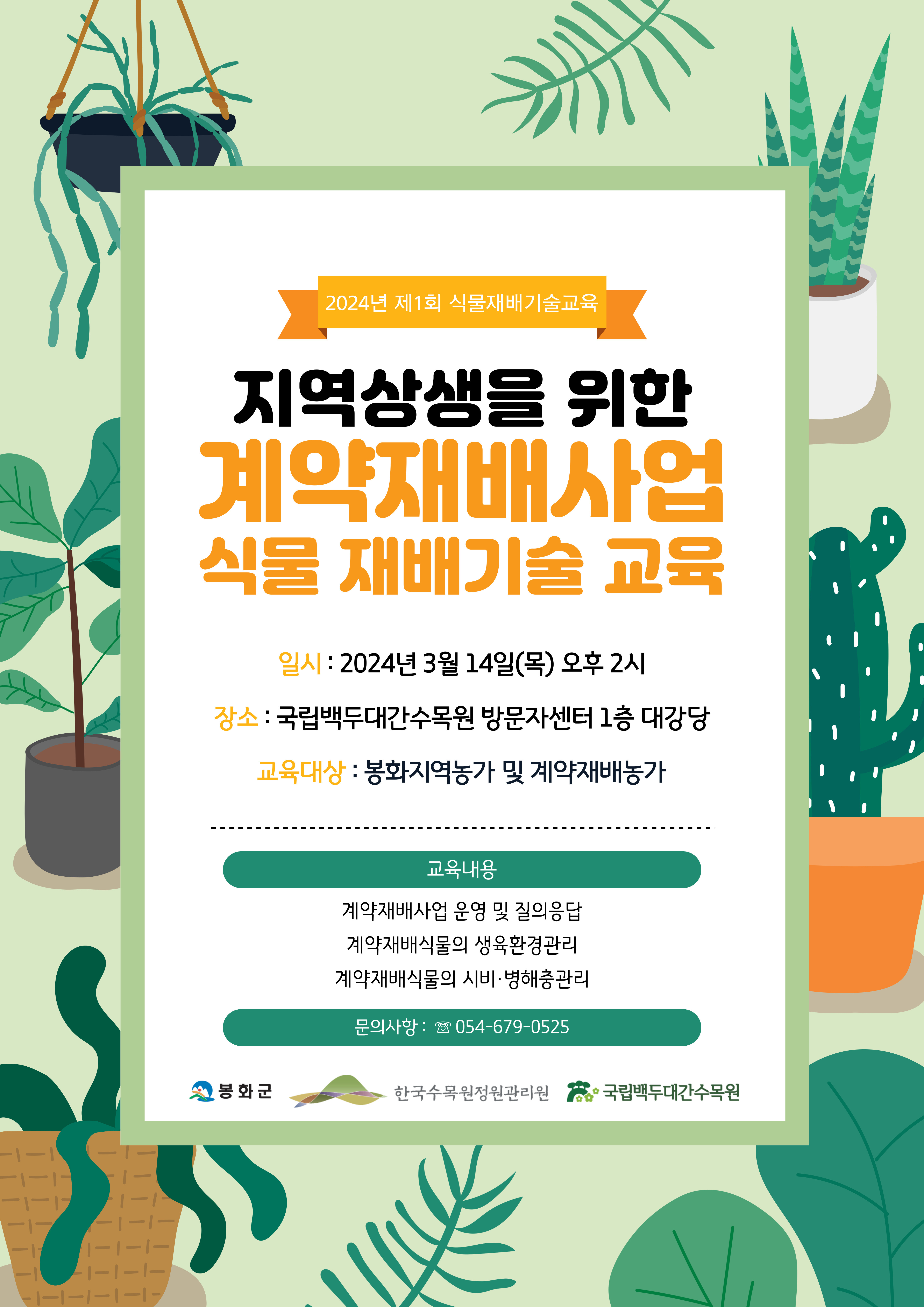 계약재배사업 식물 재배기술 교육 포스터. /국립백두대간수목원제공