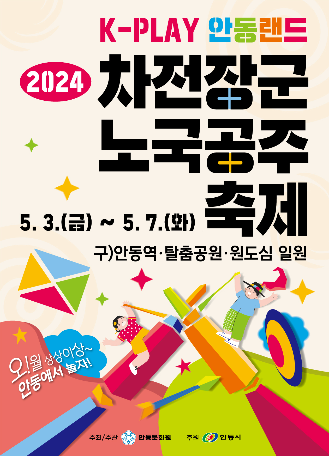 　‘2024 차전장군&노국공주 축제’ 포스터.