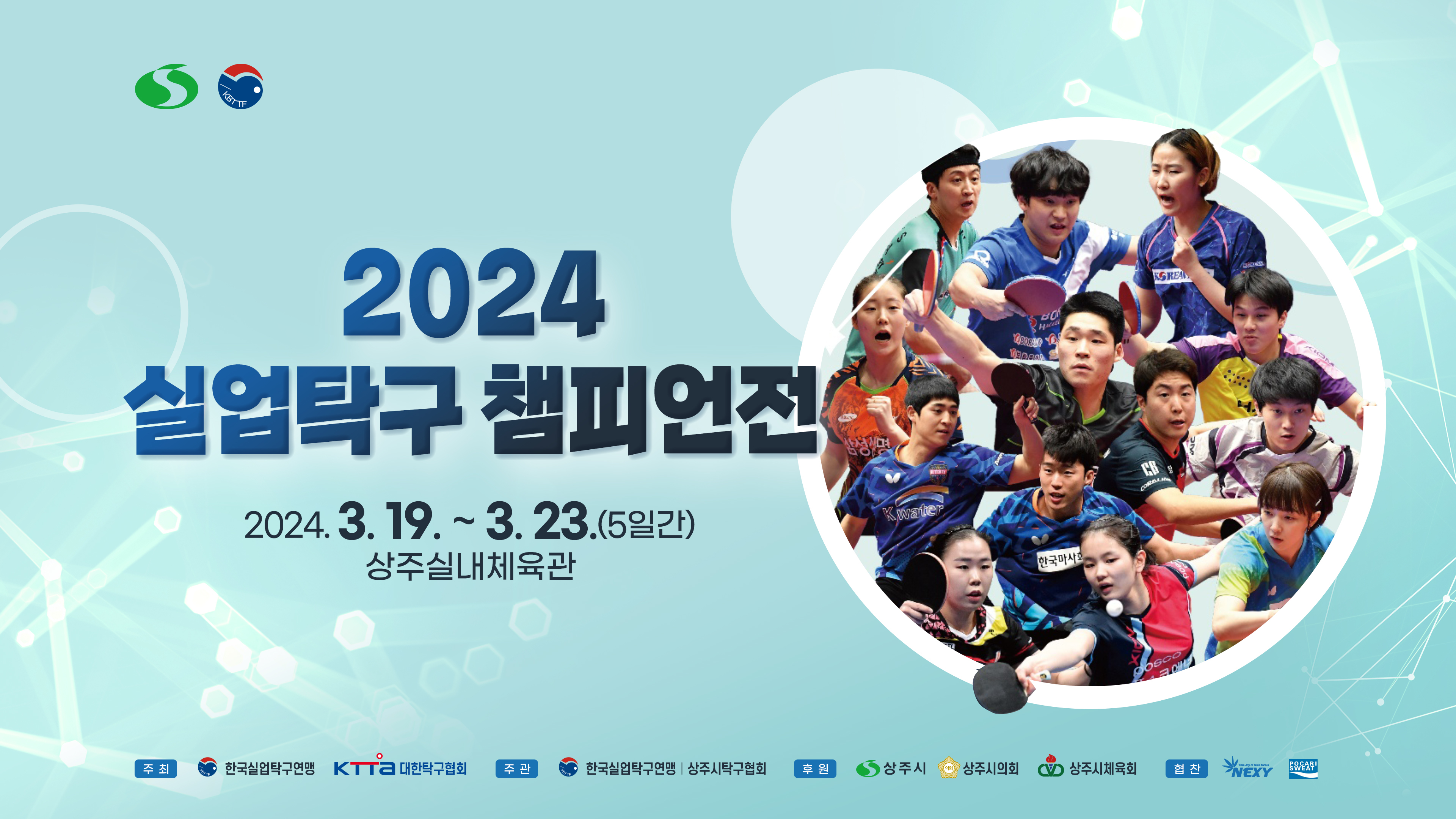 ‘2024 실업탁구 챔피언전’홍보 포스터. /상주시 제공