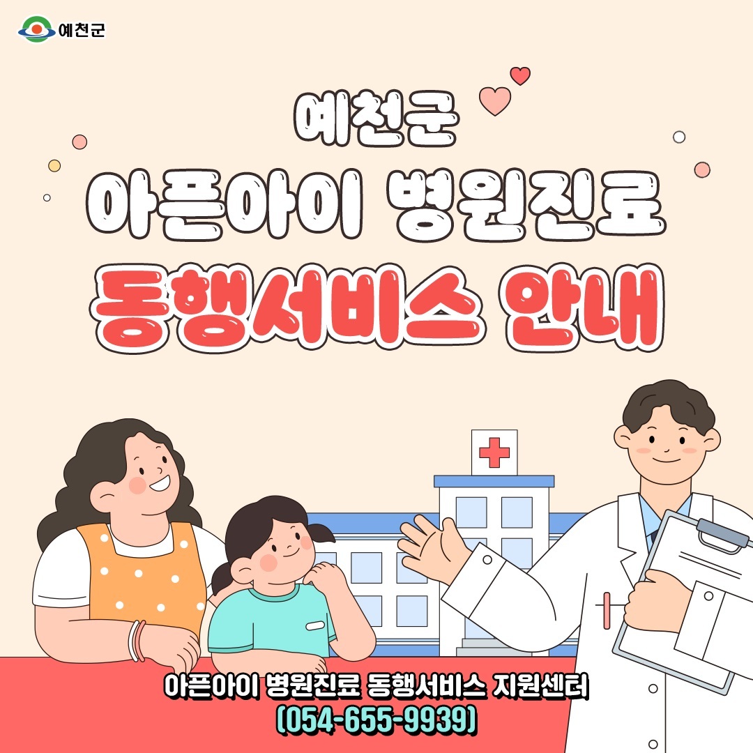 예천군 아픈아이 병원진료 동행서비스 홍보 포스터.